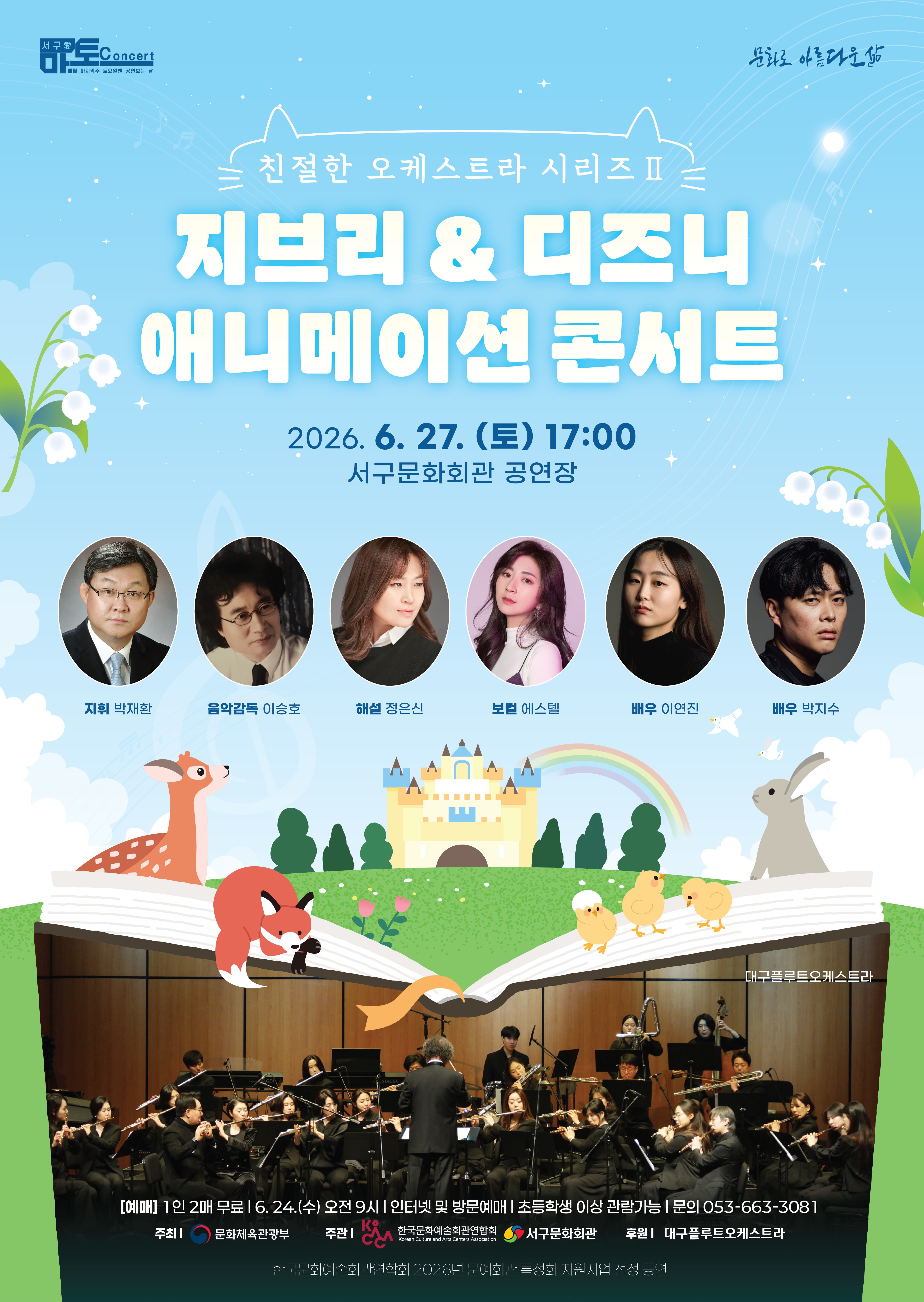 [대구] 친절한 오케스트라 시리즈 Ⅱ, 지브리 & 디즈니 애니메이션 콘서트