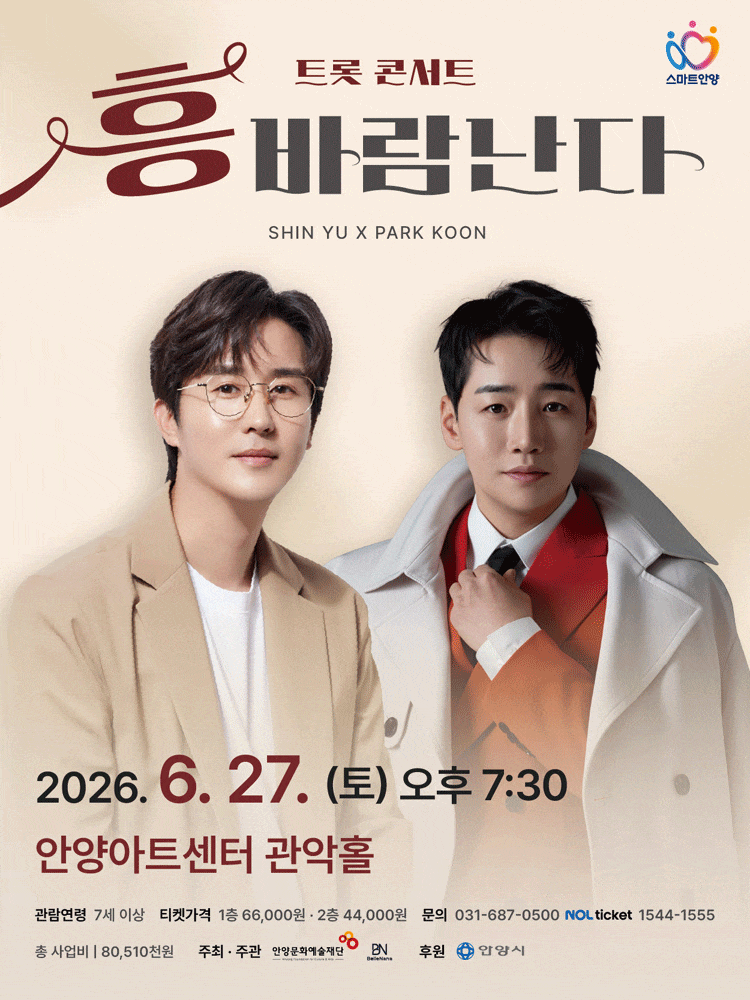 [안양] 트롯 콘서트, 흥 바람난다