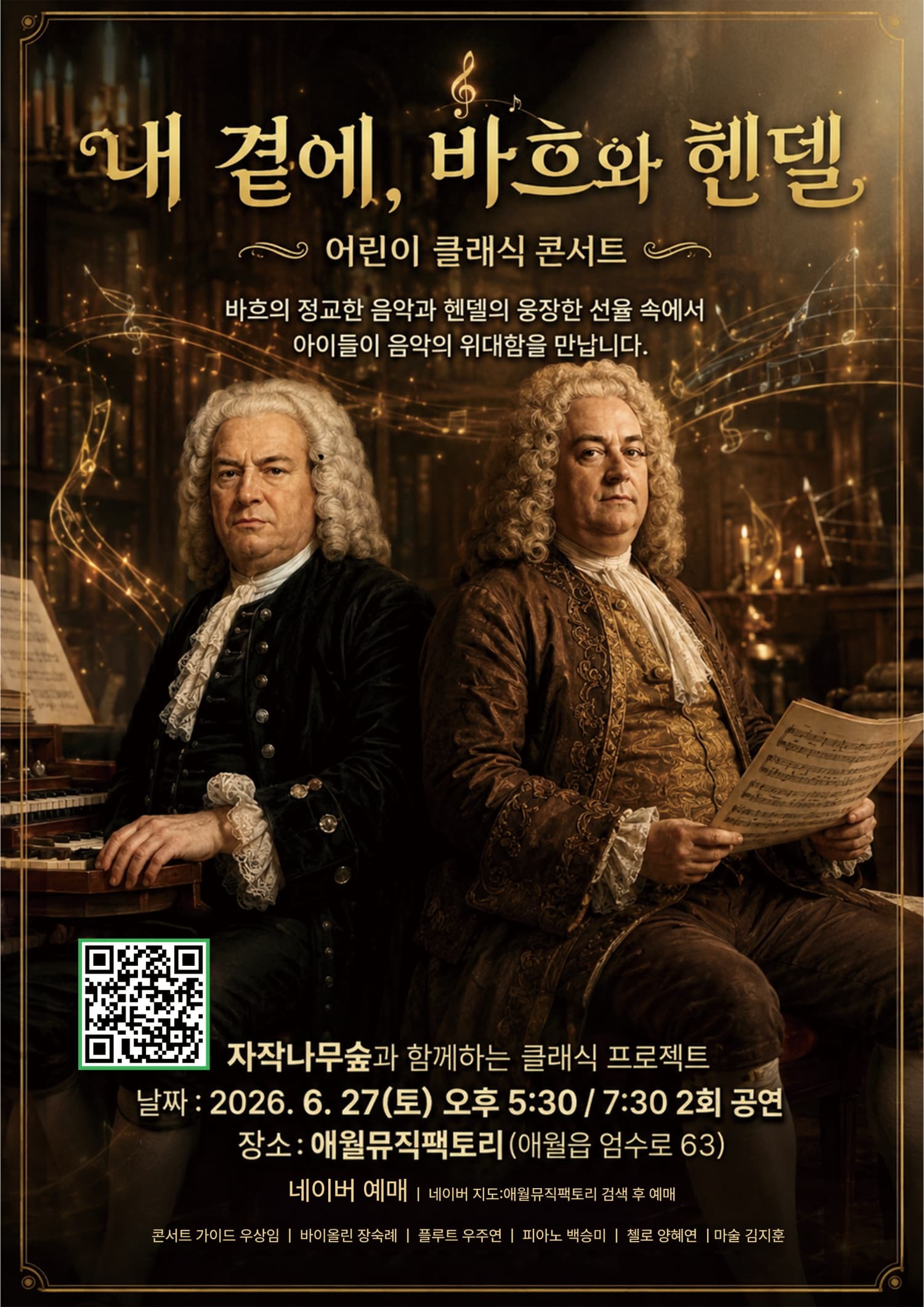 [제주] 내 곁에, 클래식: 바흐 & 헨델