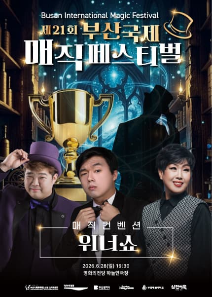 제21회 부산국제매직페스티벌, 매직컨벤션: 위너쇼