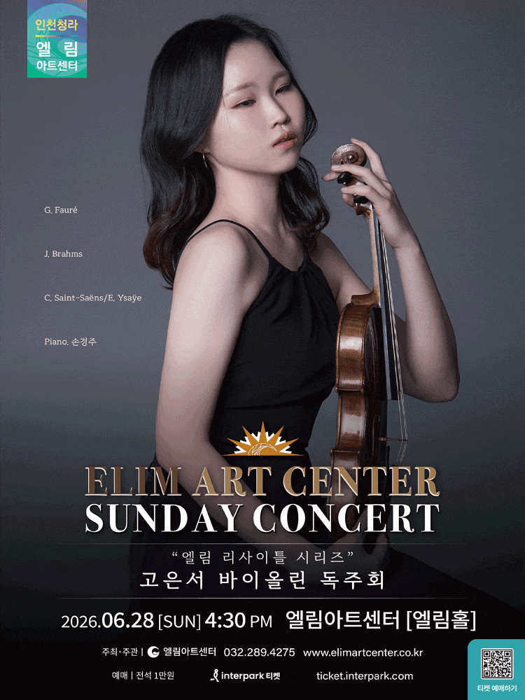 [인천] 선데이콘서트, 고은서 바이올린 독주회