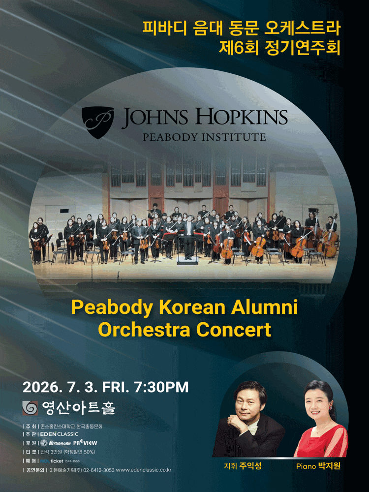 제6회 피바디 음대 동문 오케스트라 정기연주회