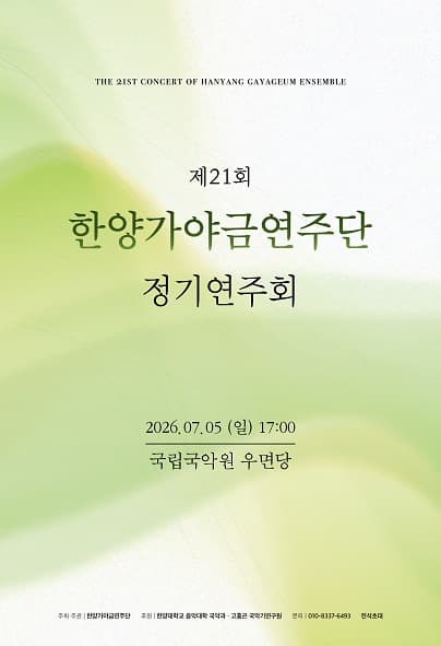 제21회 한양가야금연주단 정기연주회