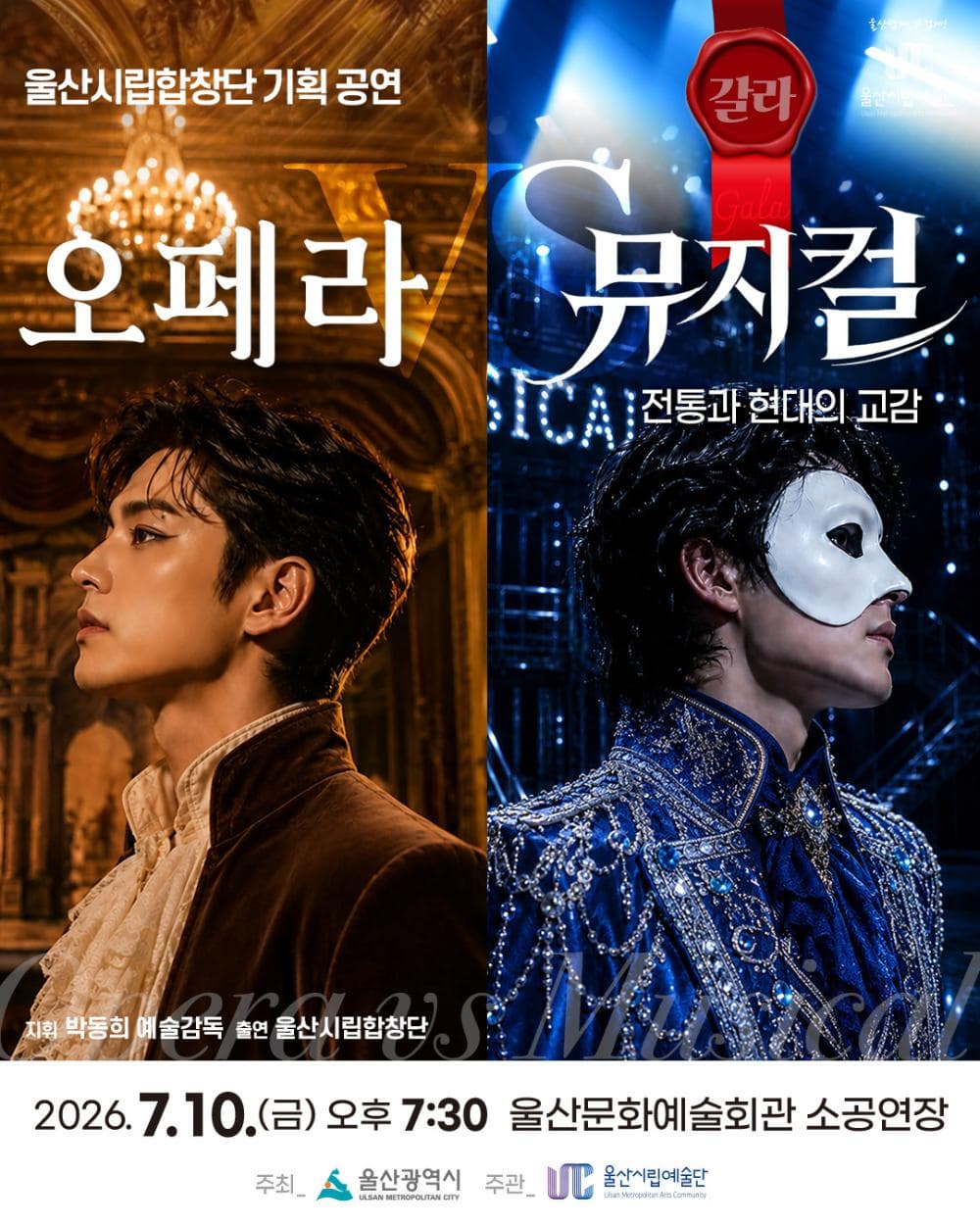 [울산] 울산시립합창단 기획 공연: 오페라 VS 뮤지컬