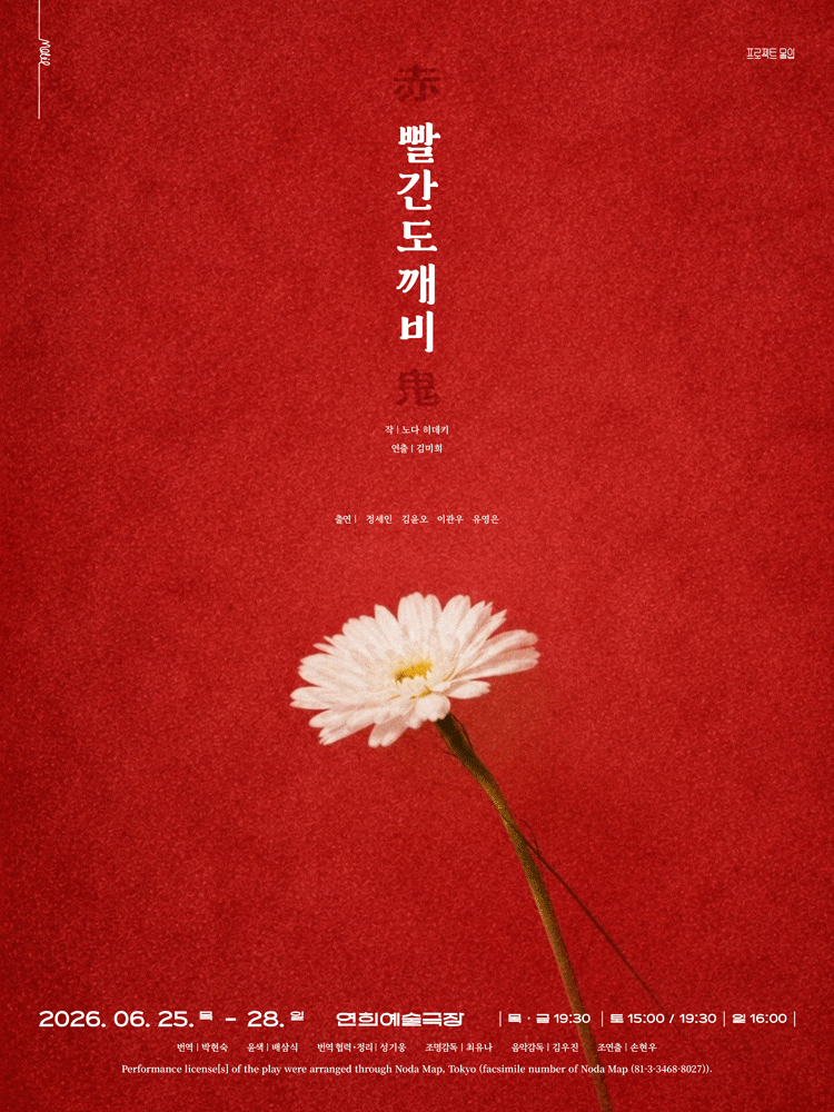 [연극]빨간도깨비