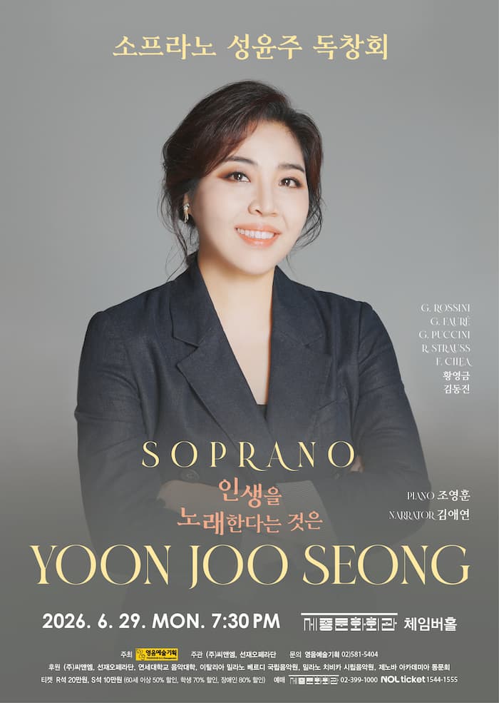 소프라노 성윤주 독창회