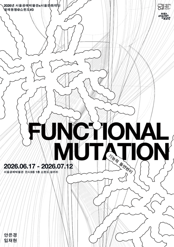 공예동행@쇼윈도 ＃3. FUNCTIONAL MUTATION : 기능적 돌연변이