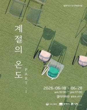 계절의 온도 Part. 1