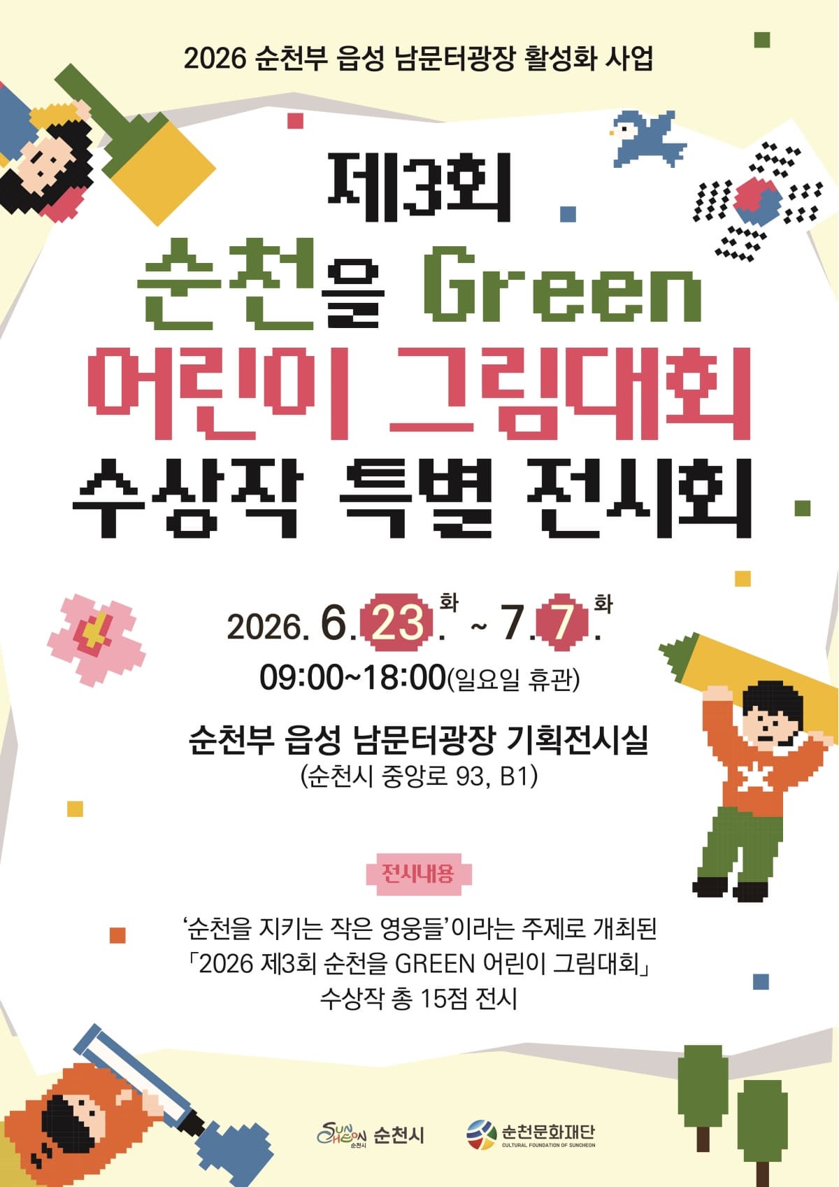 2026 「제3회 순천을 Green 어린이 그림대회」 수상작 특별 전시회