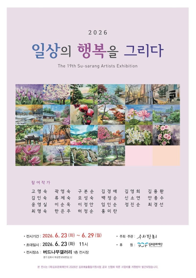 [전시]2026 김포예술활동지원사업 성과전시_수사랑회 회원전 '일상의 행복을 그리다'