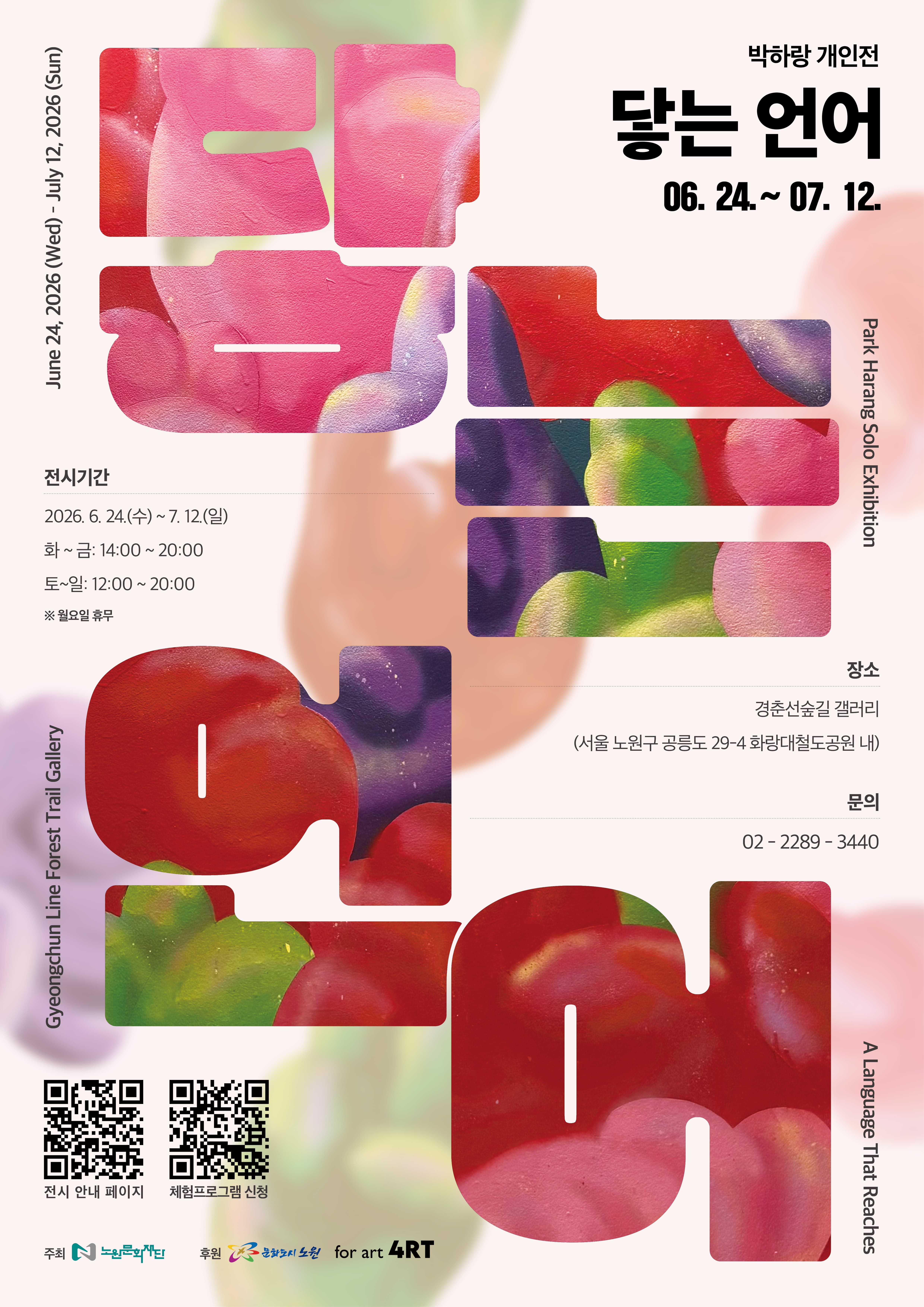 2026 경춘선숲길 갤러리 <닿는 언어>