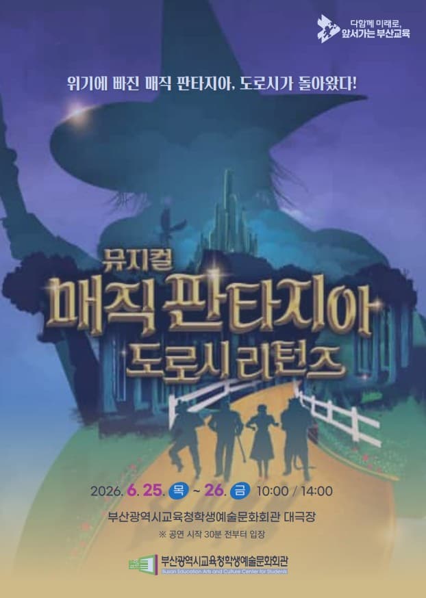 [연극]매직판타지아 도로시 리턴즈