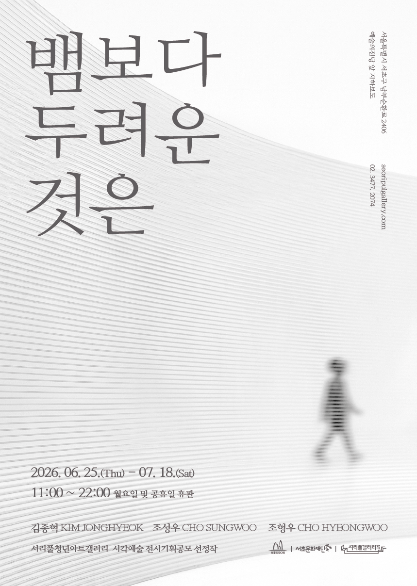 [서리풀청년아트갤러리] 《뱀보다 두려운 것은》