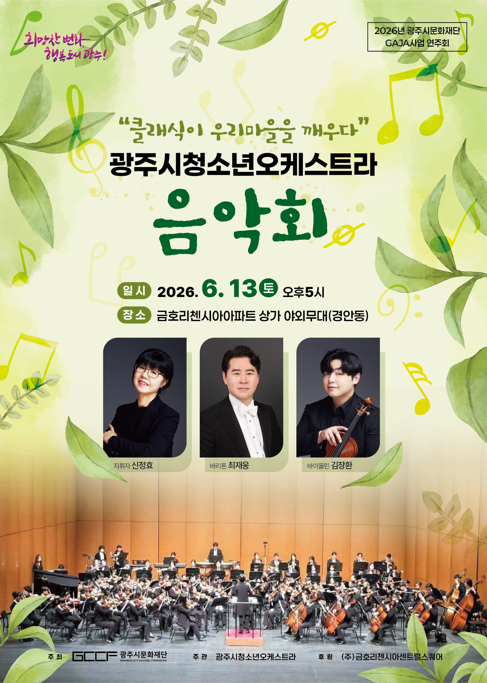 [GAJA] 클래식이 우리 마을을 깨우다 광주시청소년오케스트라 음악회