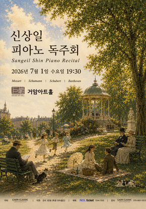 신상일 피아노 독주회