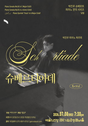 박진우 슈베르트 피아노 전곡 시리즈 8 - 슈베르티아데