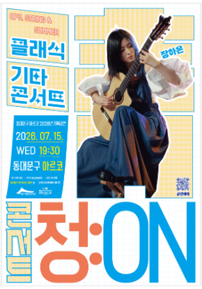 동대문구 아르코 2026년 기획공연 <콘서트 청(淸):ON(7월)> 장하은 클래식 기타 콘서트