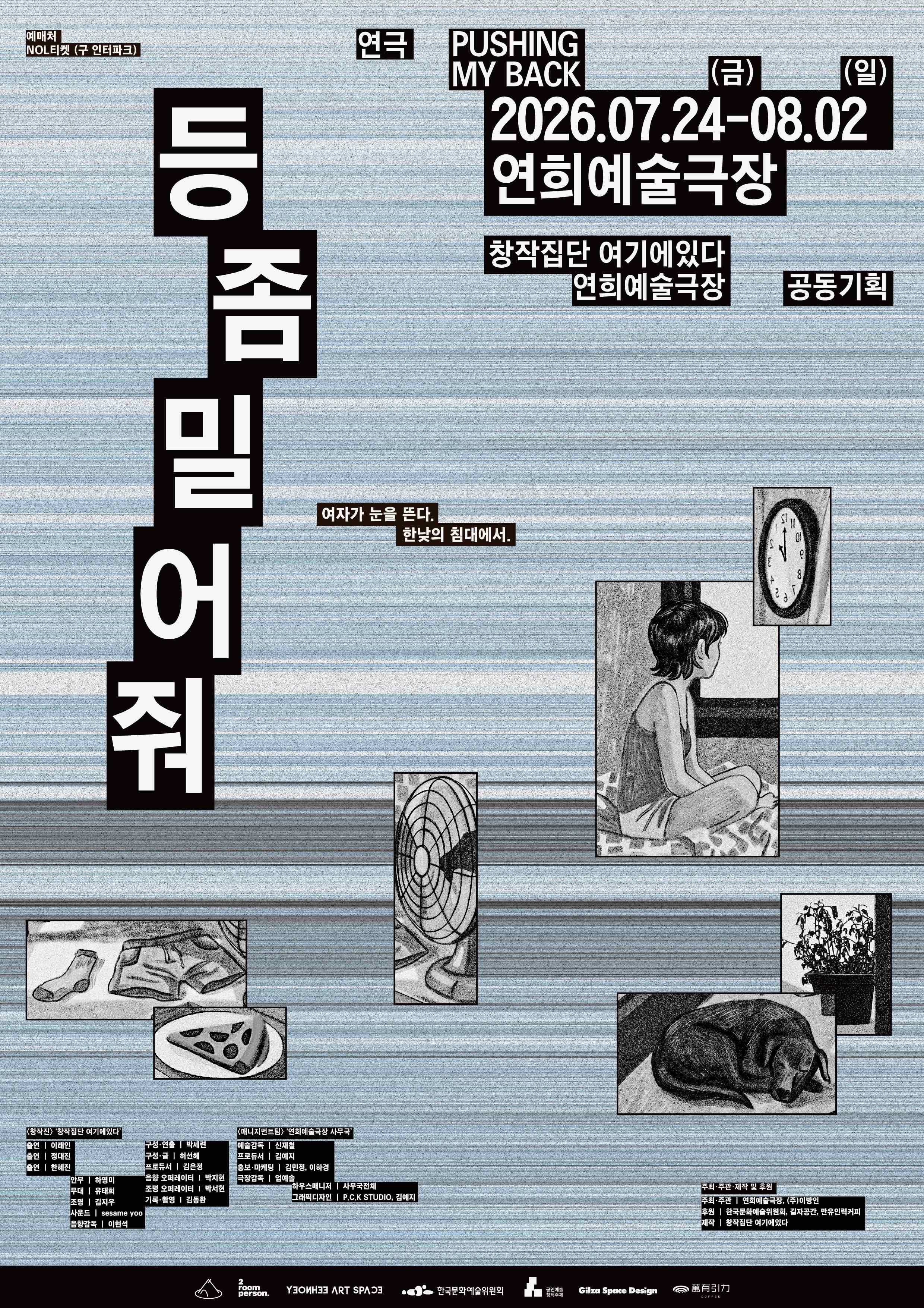[연희예술극장 X 창작집단 여기에 있다] 연극 <등 좀 밀어줘>