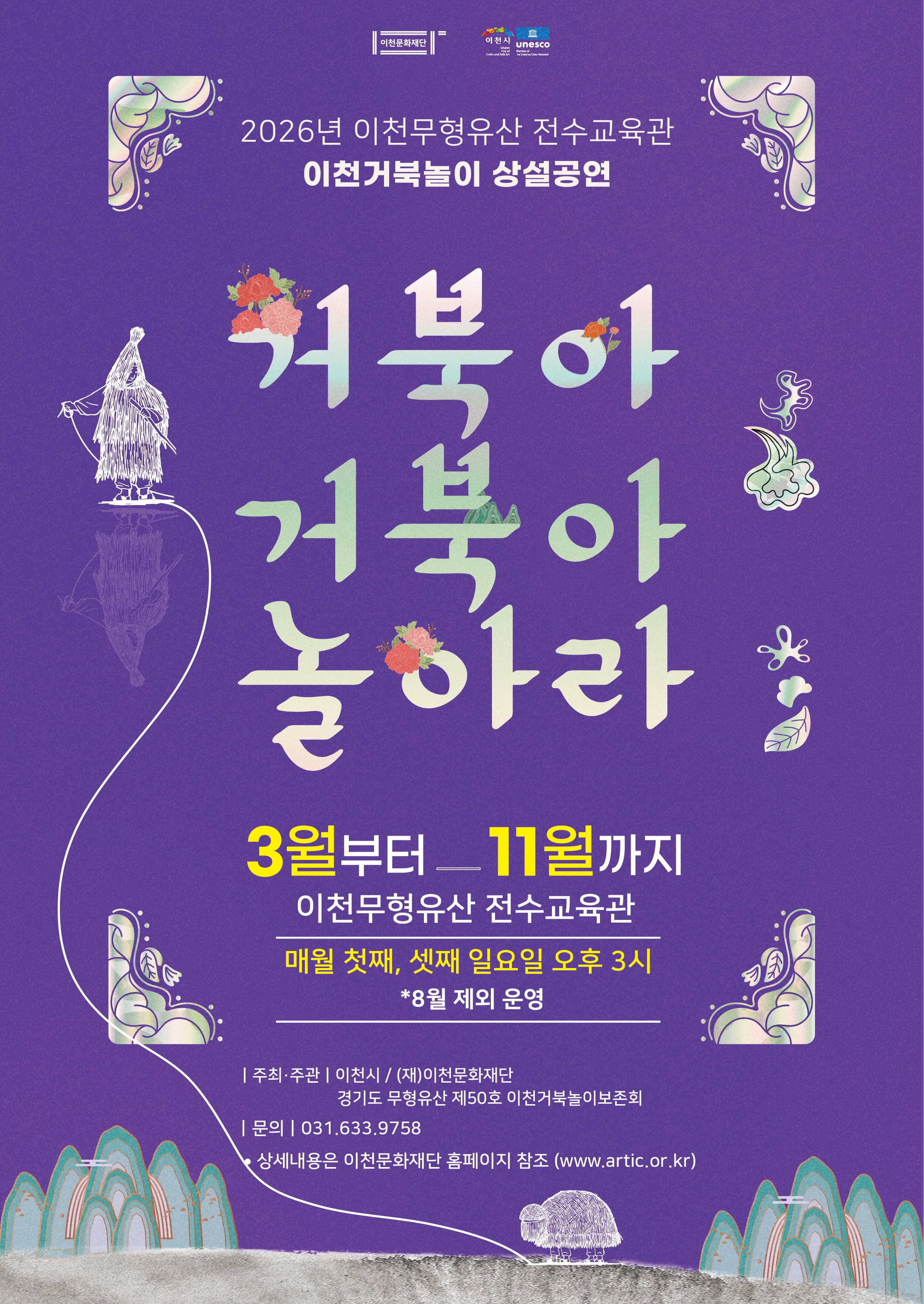 [연극]2026년 이천무형유산 전수교육관 상설공연 <거북아, 거북아 놀아라>