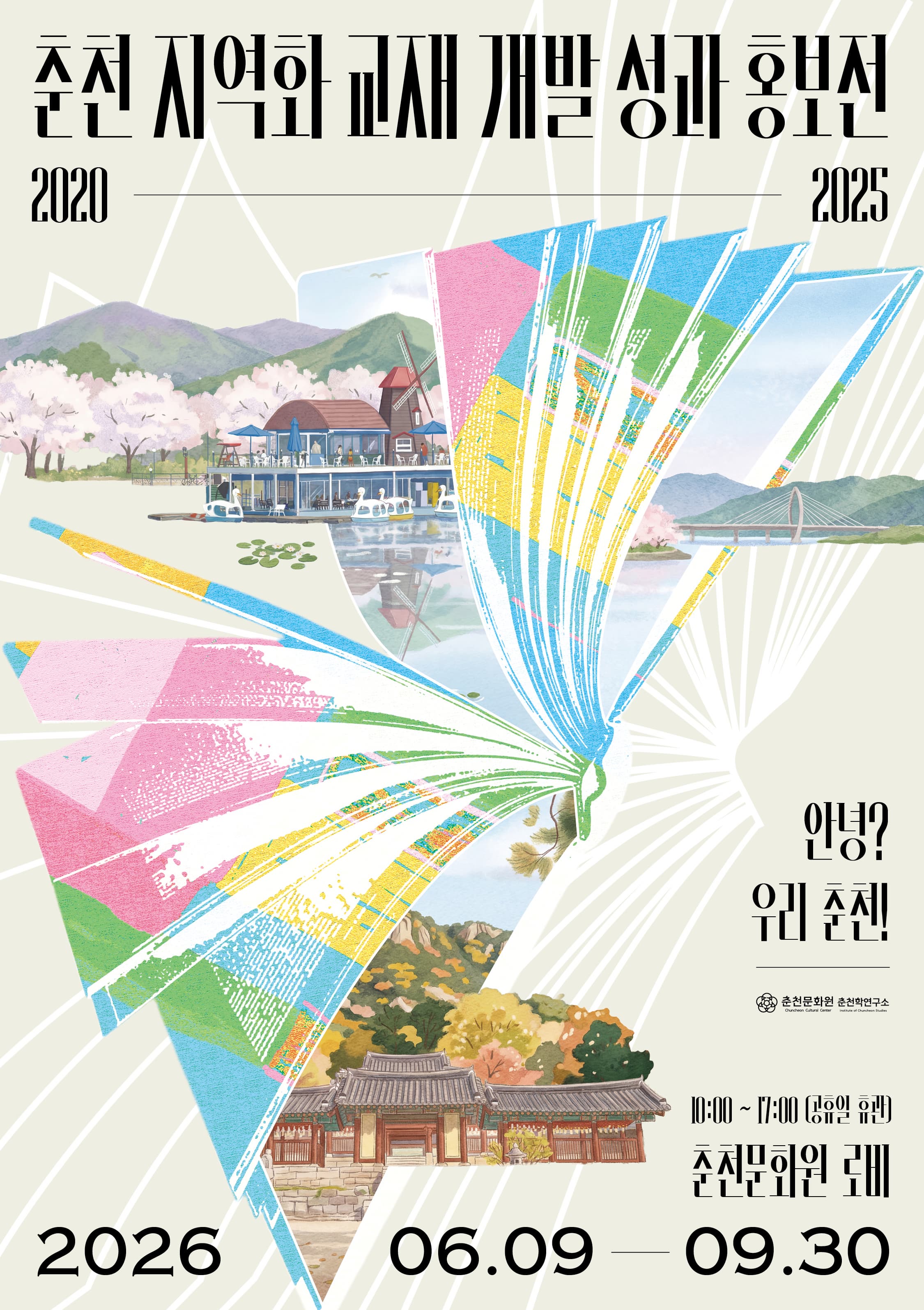 [전시]춘천 지역화 교재 개발 성과 홍보전
