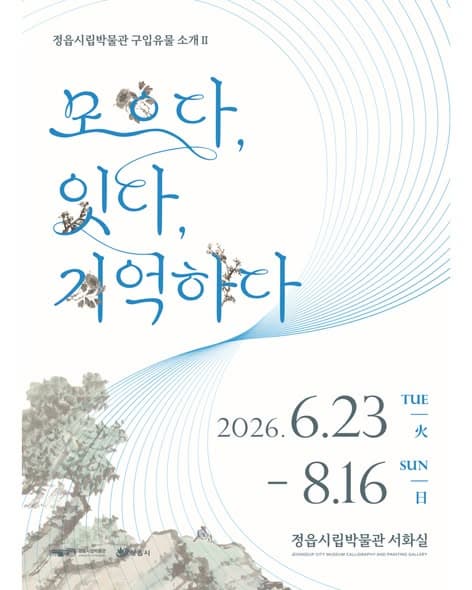 [전시]서화 교체전Ⅱ 『2025 구입유물 소개전』