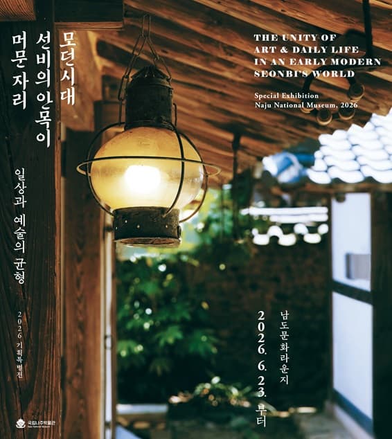 모던시대 선비의 안목이 머문 자리 - 일상과 예술의 균형
