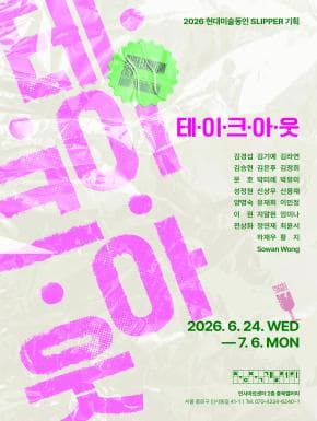 충북갤러리 현대미술동인 SLIPPER 단체전 《테·이·크·아·웃》