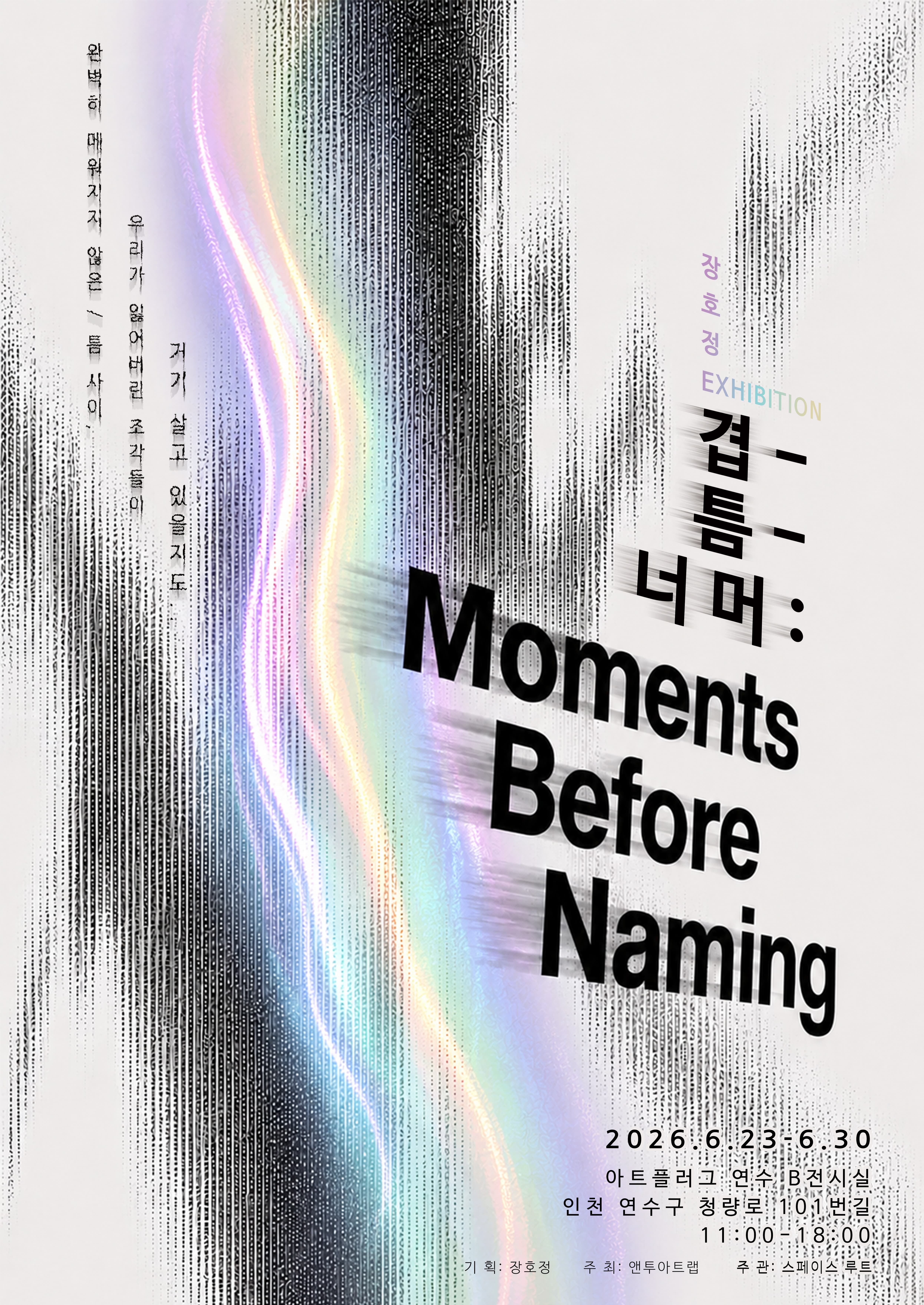 [전시]장호정 개인전《겹 틈 너머: Moments Before Naming》