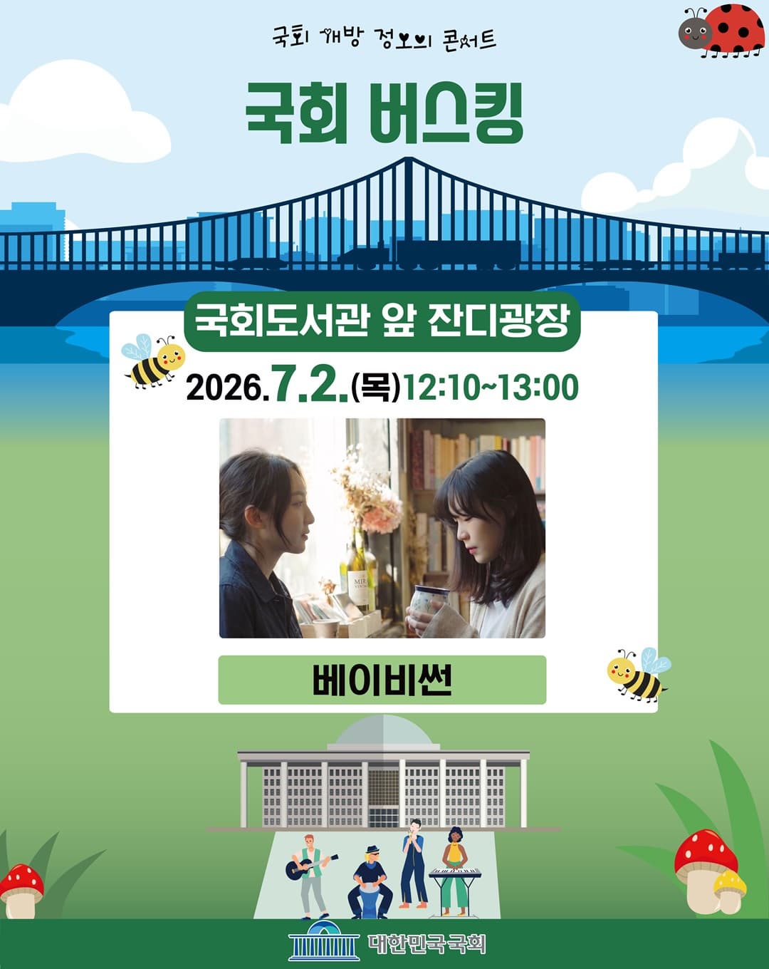 국회 개방 정오의 콘서트 <7월 국회 버스킹>