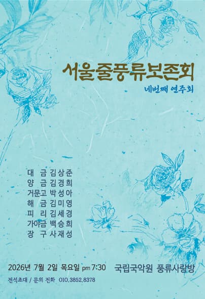 서울줄풍류보존회 네번째 연주회