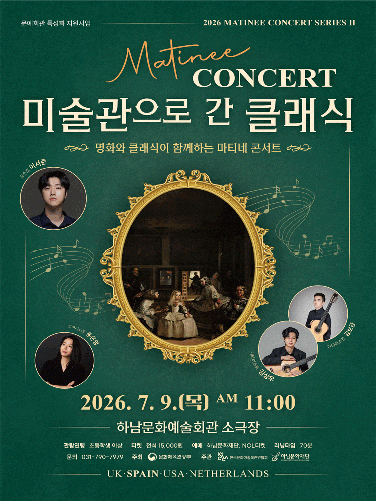 [하남] 마티네 콘서트, 미술관으로 간 클래식 ＃2. 스페인