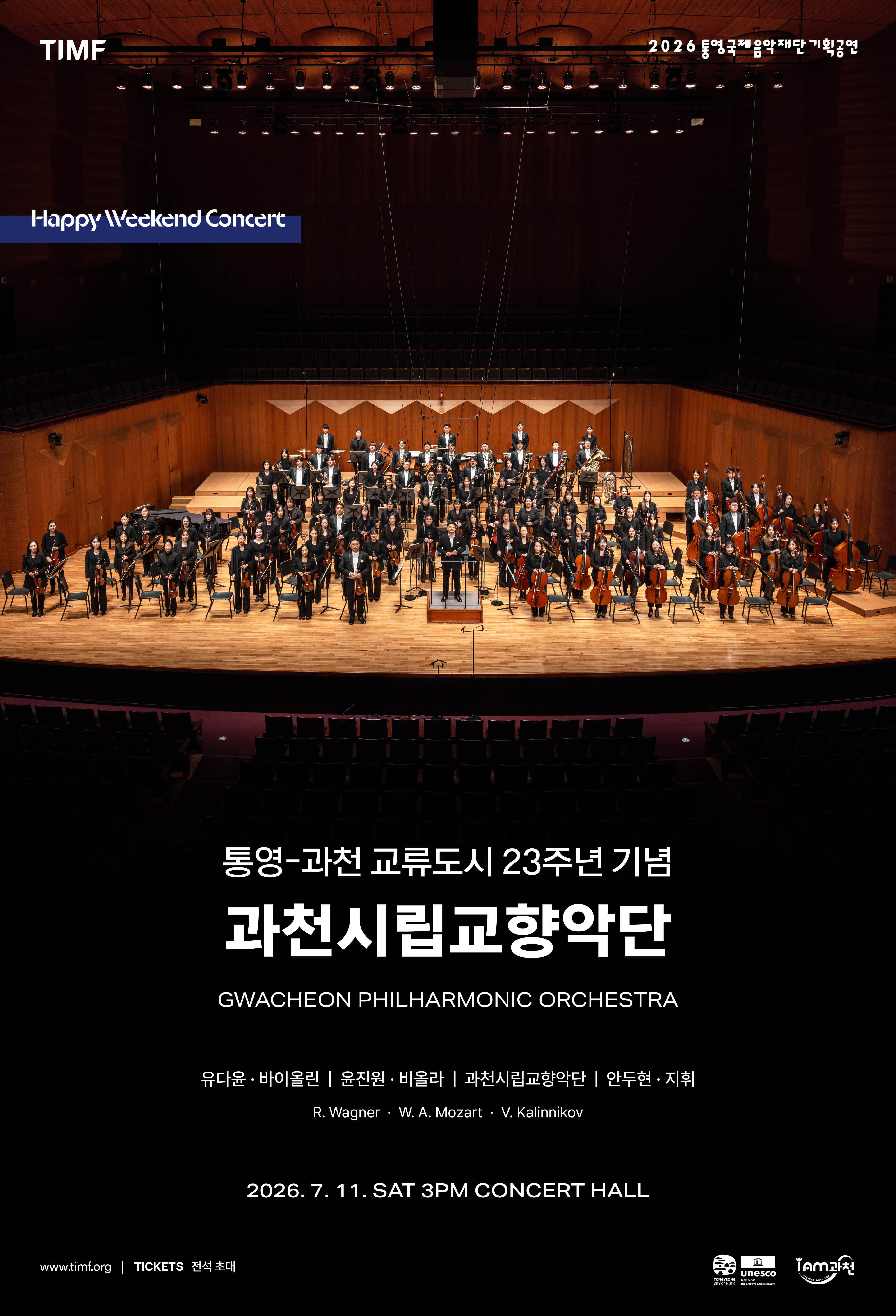 [통영] 통영-과천 교류도시 23주년 기념: 과천시립교향악단
