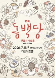 동백당; 빵집의 사람들