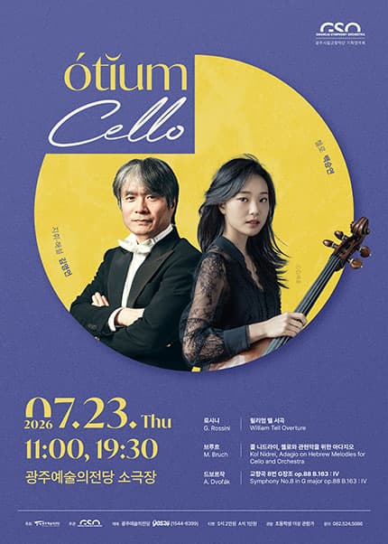 광주시립교향악단, GSO 오티움 콘서트 Ⅲ. Cello