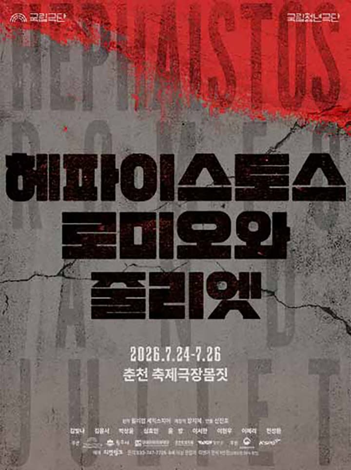 [연극][춘천] 국립청년극단, 헤파이스토스 로미오와 줄리엣