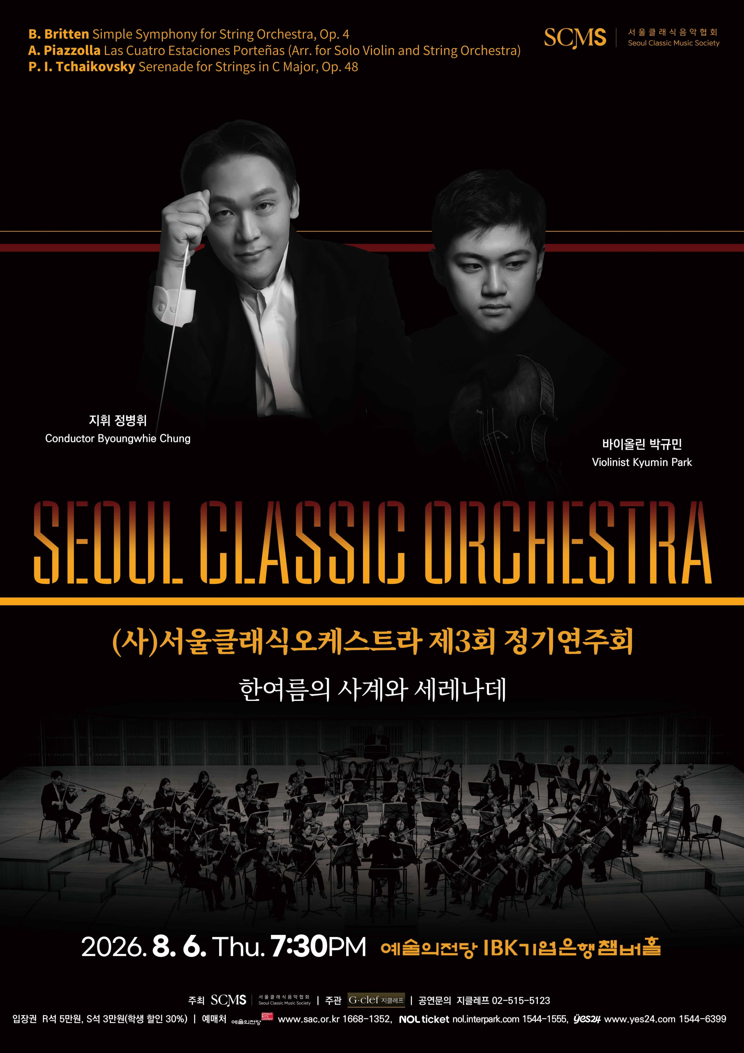 [음악](8.6) (사)서울클래식오케스트라 제3회 정기연주회 "한여름의 사계와 세레나데"