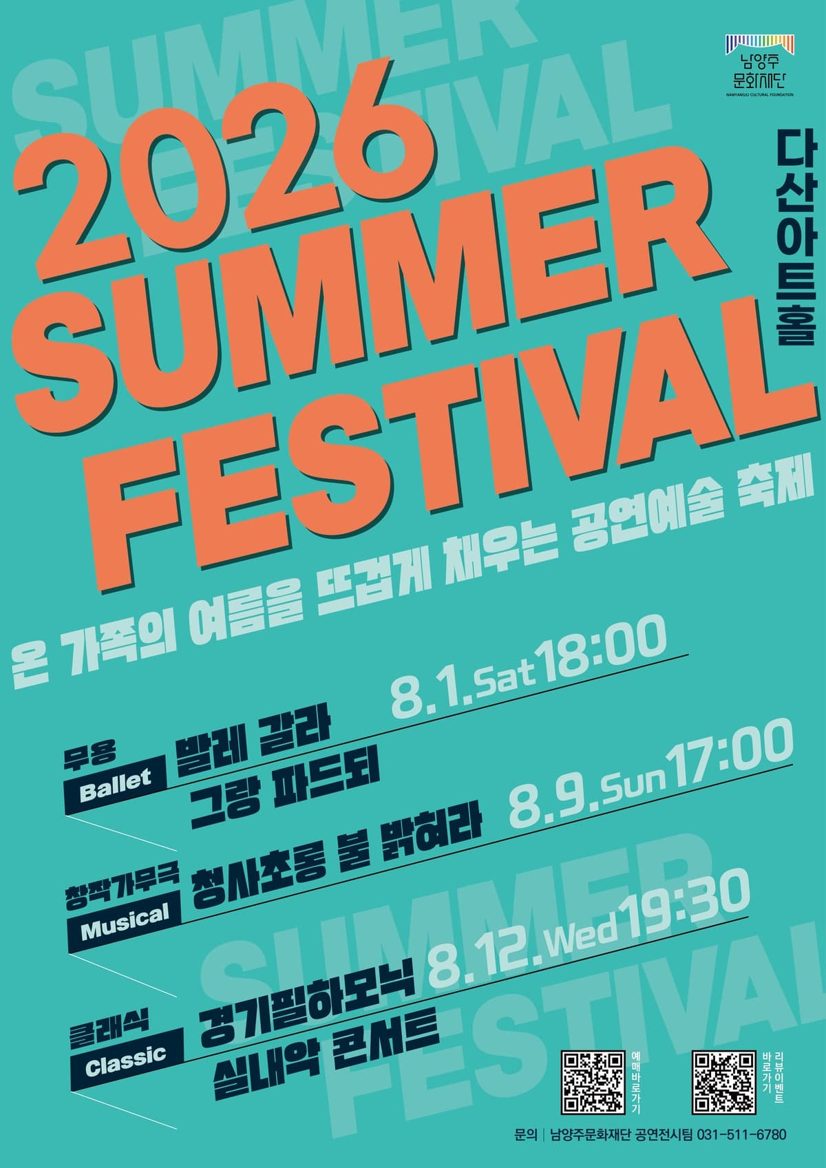 [국악]2026 남양주문화재단 서머페스티벌(창작가무) <청사초롱 불 밝혀라>
