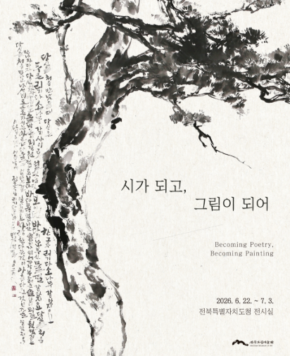 찾아가는 미술관 《시가 되고, 그림이 되어》