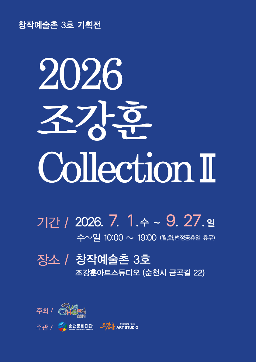 순천 창작예술촌 3호 ｢2026 조강훈 컬렉션Ⅱ｣ 展