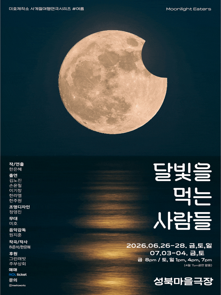 미호제작소 사계절 여행연극 시리즈 ＃여름: 달빛을 먹는 사람들