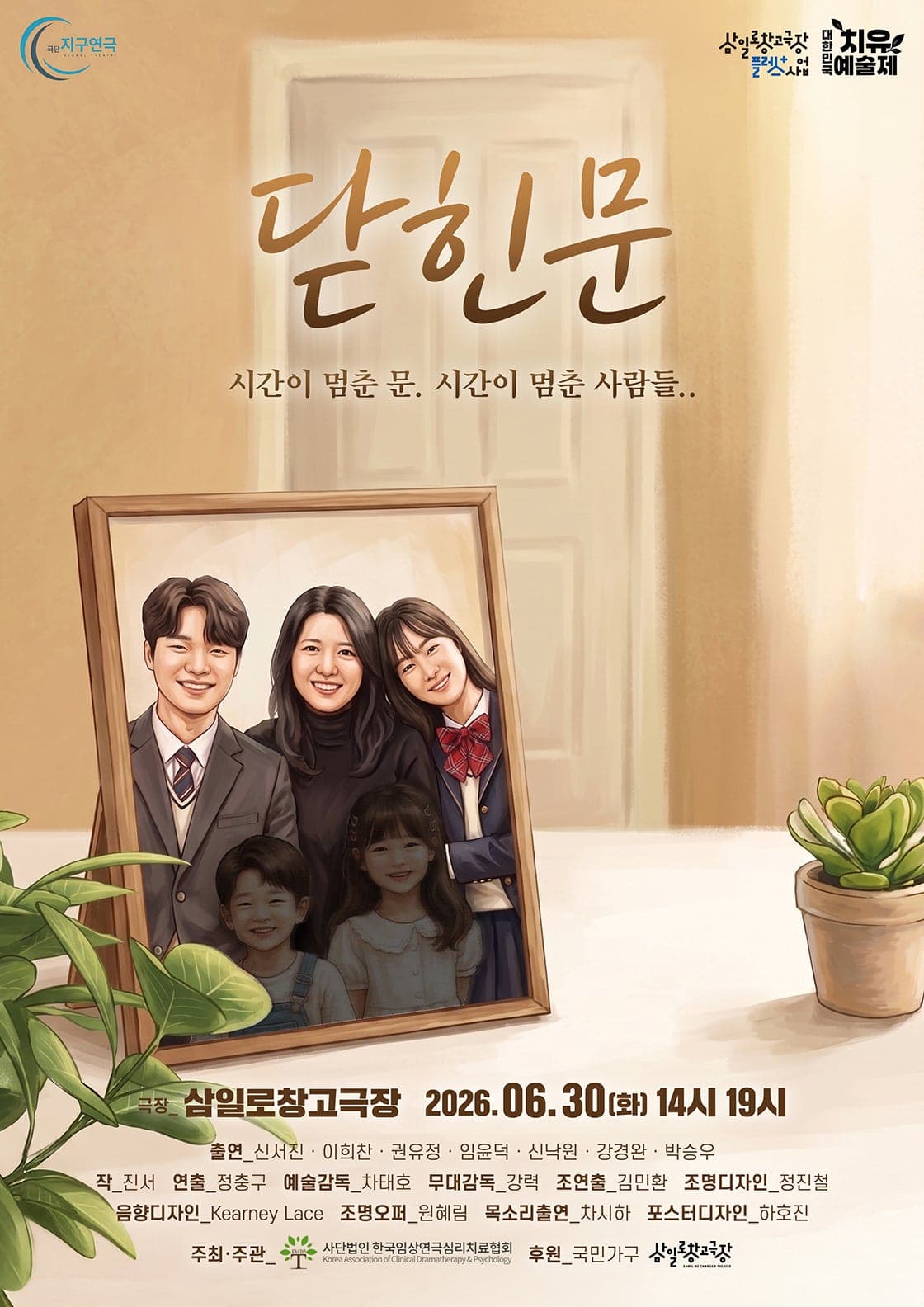 [연극]제6회 대한민국 치유예술제, 닫힌 문