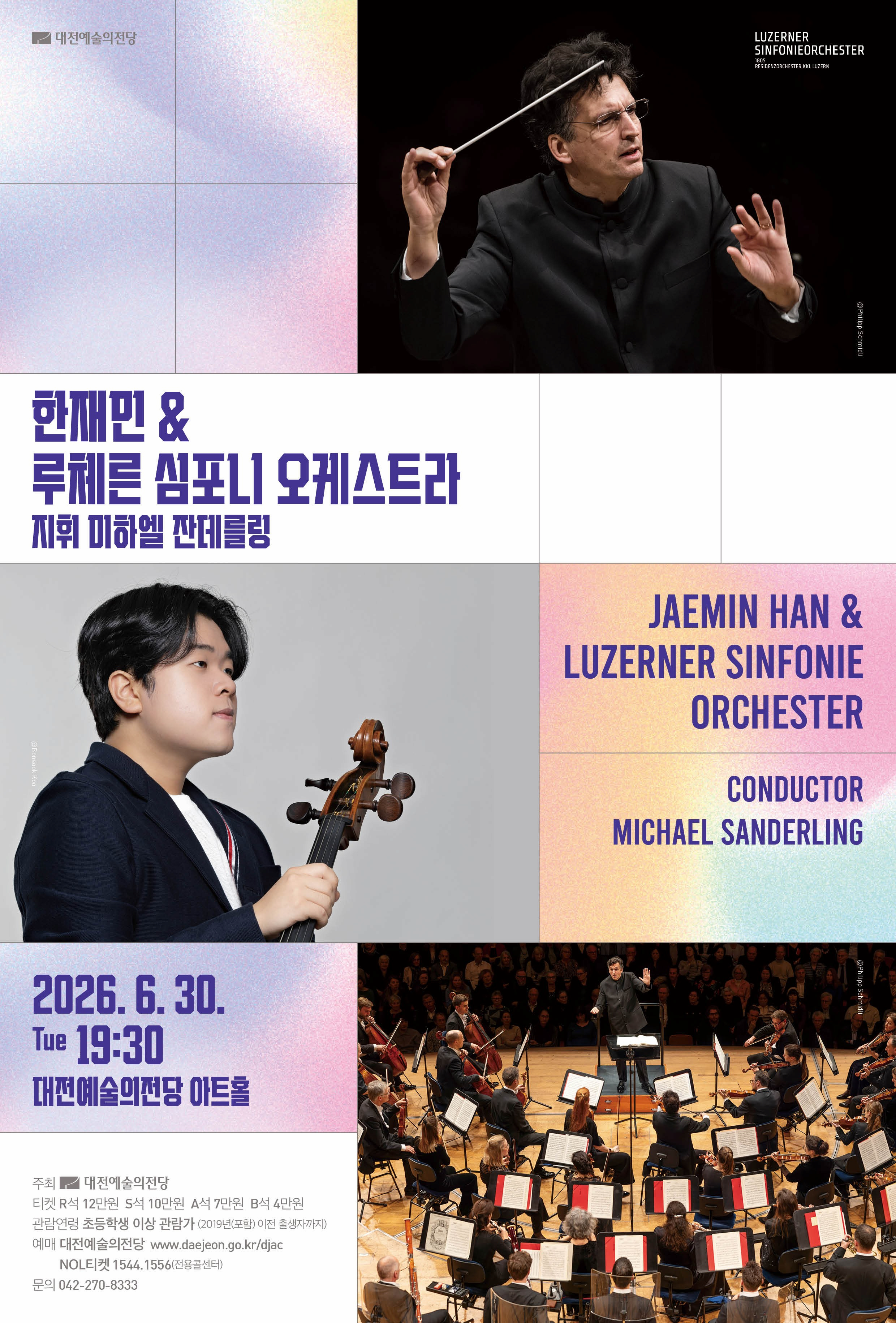 [음악][대전] 한재민 & 루체른 심포니