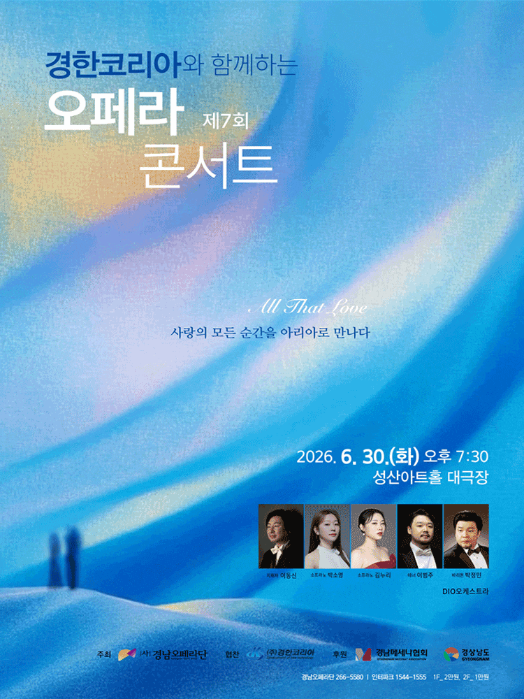 [오페라][창원] 경남오페라단 오페라 콘서트: All That Love