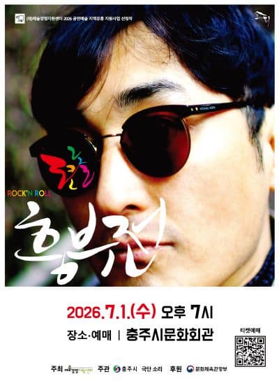 [충주] 로큰롤 흥부전