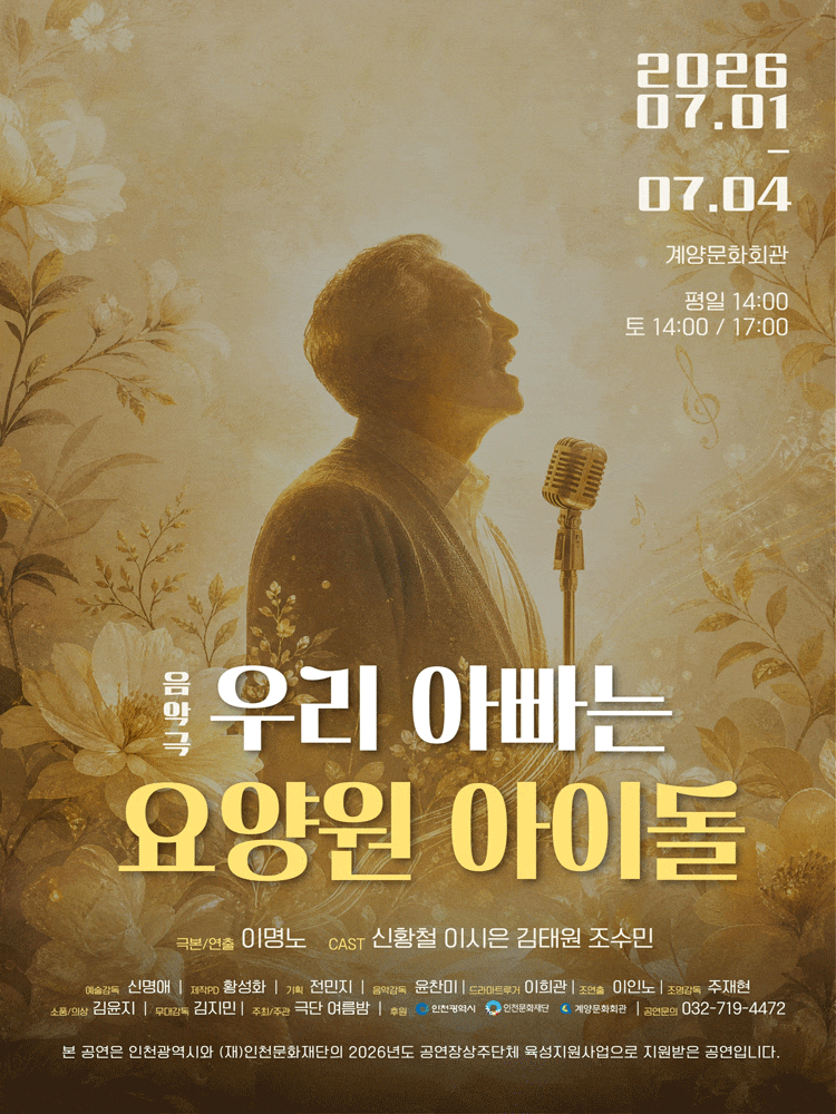 [인천] 우리 아빠는 요양원 아이돌
