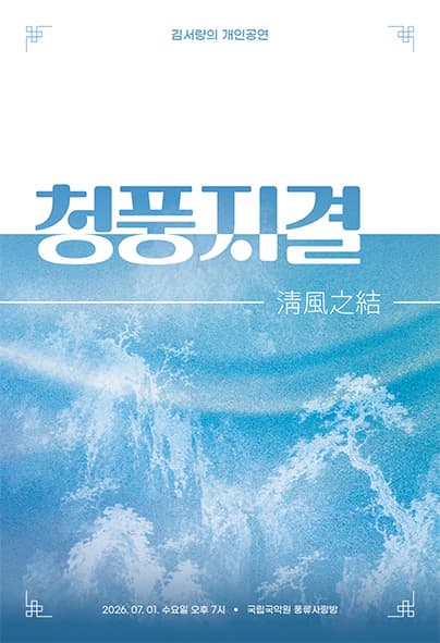 김서량의 개인공연: 청풍지결