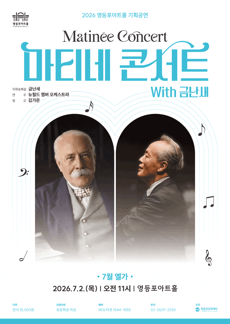 영등포아트홀 기획공연, 마티네콘서트 with 금난새 ＃2.엘가