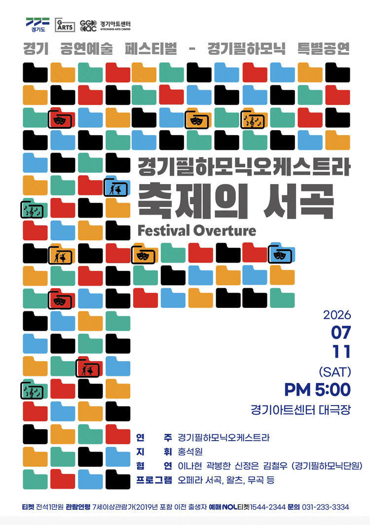 [음악][수원] 경기필하모닉오케스트라 특별공연: 축제의 서곡 (Festival Overture)