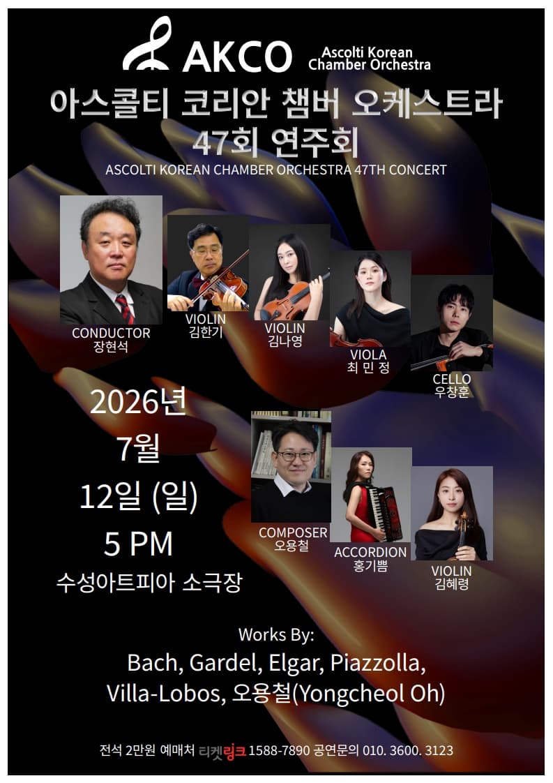 [음악][대구] 제47회 아스콜티 코리안 챔버 오케스트라 정기연주회