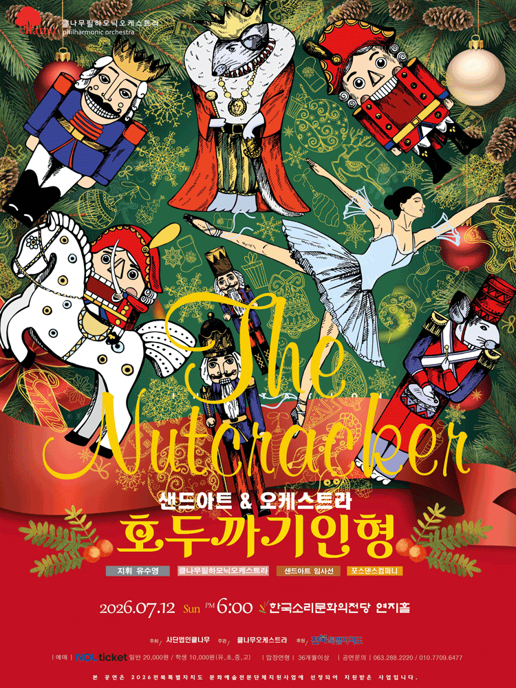 [음악][전주] 샌드아트 & 오케스트라 호두까기인형